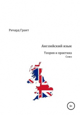 читать Английский язык. Теория и практика. Союз