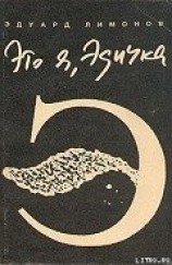 читать Это я – Эдичка