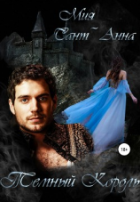 читать Темный король