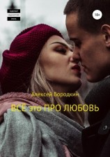 читать Всё это про любовь