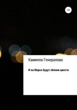 читать И на Марсе будут яблони цвести