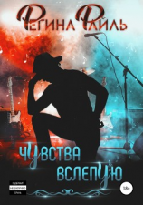 читать Чувства вслепую