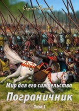 читать Пограничник