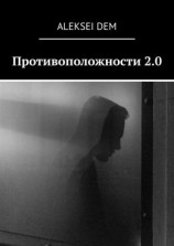 читать Противоположности 2.0