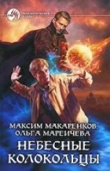 читать Небесные Колокольцы