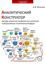 читать Аналитический Конструктор. Методы решения конфликтных ситуаций в общественно-политической сфере