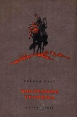 читать Последняя граница