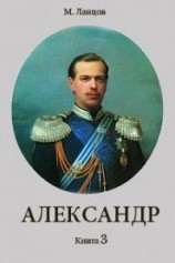 читать Александр 3