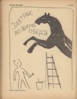 читать Завтрак во время обеда