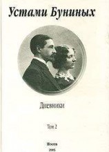 читать Устами Буниных. Том 2. 1920-1953