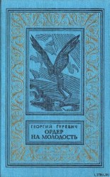 читать Ордер на молодость(сборник)