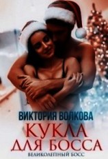 читать Кукла для босса