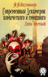 читать Современный Декамерон комического и смешного. День первый