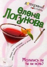 читать Молилась ли ты на ночь?