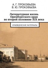 читать Литературная жизнь Оренбургского края во второй половине XIX века. Краеведческие материалы