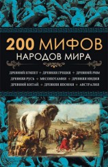 читать 200 мифов народов мира