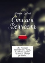 читать Стихия Вечность. Ты можешь продолжать спать, а можешь узнать Истину! Выбор за тобой