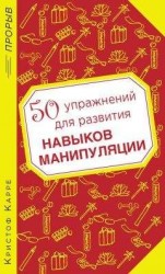 читать 50 упражнений для развития навыков манипуляции