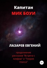 читать Капитан Мик Боуи