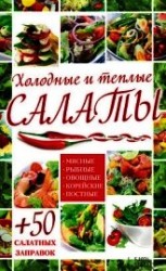 читать Холодные и теплые салаты. Мясные, рыбные, овощные, корейские, постные + 50 салатных заправок