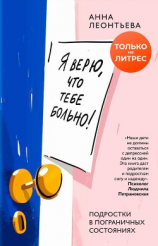 читать Я верю, что тебе больно! Подростки в пограничных состояниях