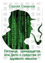 читать Пятница, тринадцатое, или Дело о средстве от здравого смысла