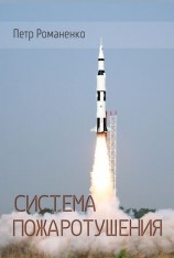 читать Система пожаротушения