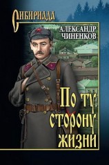 читать По ту сторону жизни