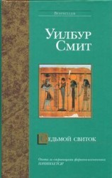 читать Седьмой свиток