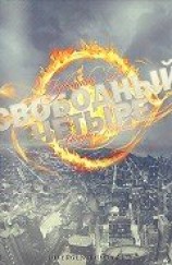 читать Свободный Четыре. История Тобиаса. (Часть 1, 5) (ЛП)