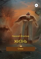 читать Жизнь