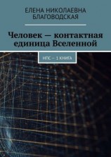 читать Человек  контактная единица Вселенной. НПС. 1 книга