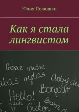 читать Как я стала лингвистом