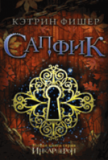 читать Сапфик