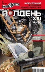 читать Полдень, XXI век (март 2012)