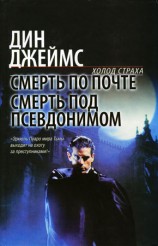 читать Смерть под псевдонимом