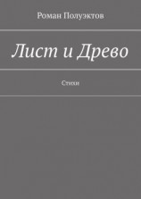 читать Лист и Древо. Стихи