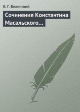 читать Сочинения Константина Масальского…