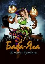 читать Баба-Яга