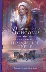 читать Гимназистка. Нечаянное турне