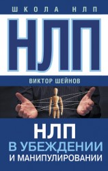 читать НЛП в убеждении и манипулировании