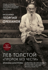 читать Лев Толстой. «Пророк без чести»: хроника катастрофы