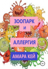 читать Зоопарк и аллергия
