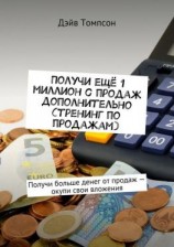 читать Получи ещё 1 миллион с продаж дополнительно (тренинг по продажам). Получи больше денег от продаж  окупи свои вложения