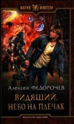 читать Небо на плечах