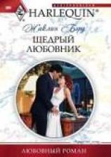 читать Щедрый любовник