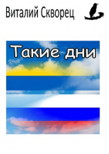читать Такие дни