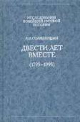 читать Двести лет вместе. Часть первая. В дореволюционной России