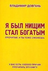 читать Я был нищим - стал богатым. Прочитай, и ты тоже сможешь