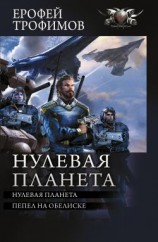 читать Нулевая планета: Нулевая планета. Пепел на обелиске